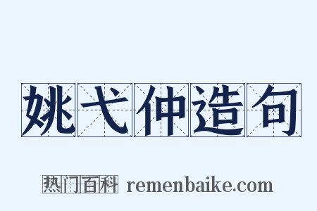 姚弋仲造句是什么意思的图片